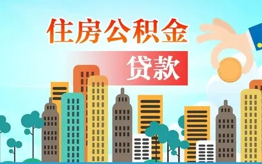 宜昌爱山东公积金冲还贷怎么办理（宜昌山东公积金贷款怎么贷）